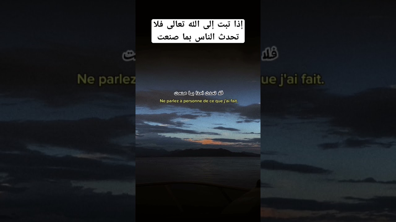 إذا تبت إلى الله تعالى فلا تحدث الناس بما صنعت؟ #اكسبلور #العثيمين #لايك #حالات_واتس #تصميمي