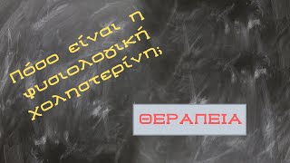 Πόσο πρέπει να είναι η χοληστερίνη μου - Θεραπεία και παράγοντες κινδύνου