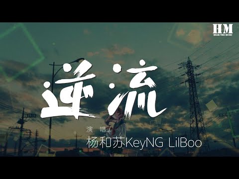 杨和苏KeyNG - 逆流 『We go fight till the end（我们战斗到最后）』
