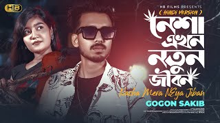 Nesha Akhon Notun Jibon Hindi | Gogon Sakib | নেশা এখন নতুন জীবন হিন্দি | New Hindi Sad Song 2024