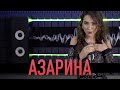 Азарина - Правду говорят 2022