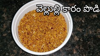 balintha Vellulli Karam Podi in Telugu - Balintha Pathyam | Spicy Garlic Powder - idli karam podi