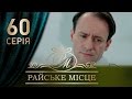 Райское место (60 серия)