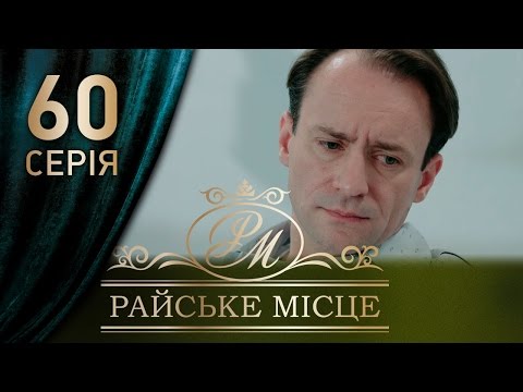 Ютуб райское место 60 серия