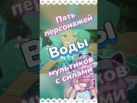 ПЯТЬ ПЕРСОНАЖЕЙ С СИЛАМИ ВОДЫ #мультик