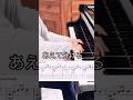 美しく可愛く、短くエレガント✨　#ピアノ #piano