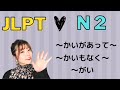 JLPT N2 Grammar 〜かいがあって〜・〜かいもなく〜・〜がい　Necota's Japanese Classroom ねこた日本語教室