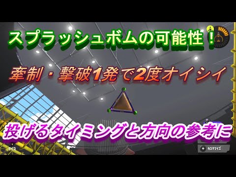 [スプラ3]スプラッシュボムの性能を活かす！[ガチアサリリプレイ]