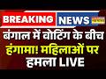 Massive Clash in Falta LIVE Updates: दोबारा वोटिंग के बीच मारपीट शुरू! | Bengal Election | Re-Voting