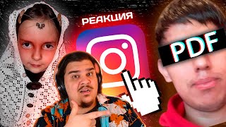 видео: ▷ Странные и Трешовые Аккаунты в Инстаграм | РЕАКЦИЯ на заратустра картинка: ▷ Странные и Трешовые Аккаунты в Инстаграм | РЕАКЦИЯ на заратустра