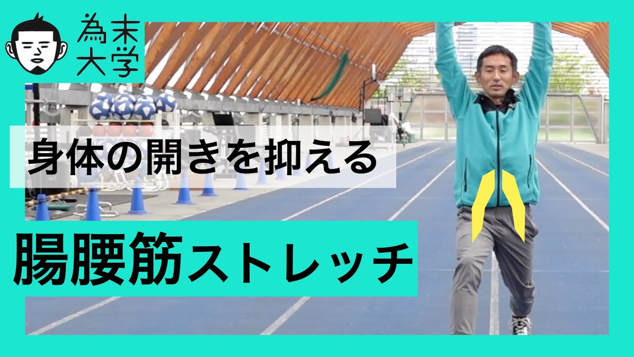 怪我の少ないランニングフォームを目指す腸腰筋のストレッチ【為末大学】