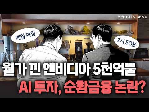 월가 낀 엔비디아 5천억불 AI 투자, 순환금융 논란?🧐🧐  ㅣ 2026.08.11