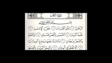surah Ar-Rahman || By Sheikh Abdur-Rahman As-Sudais || سورة الرحمن || الشيخ عبدالرحمن السديس
