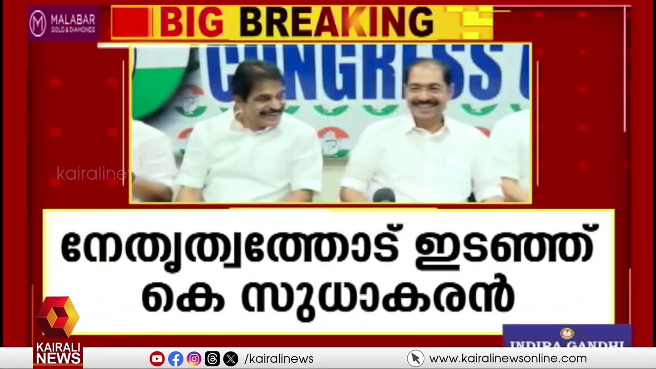 കോൺഗ്രസ് നേതൃത്വത്തോട് ഇടഞ്ഞ് കെ സുധാകരൻ | K. Sudhakaran against Congress leadership