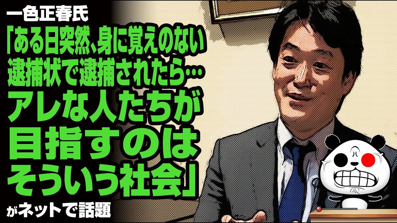 一色正春氏「ある日突然、身に覚えのない逮捕状で逮捕されたら…アレな人たちが目指すのはそういう社会」が話題 YouTube