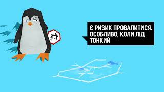 Не ризикуйте власним життям – не виходьте на тонку кригу!