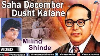 Saha December Dusht Kalane : Marathi Bhim Geete | Singer : Milind Shinde