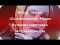 Звезда сериала «Склифосовский» Мария Куликова счастлива с актёром-юристом