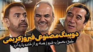 خاطره خنده دار قهرمان شدن فیروز کریمی تو آسیا با 7 تا دونه آب مقطر