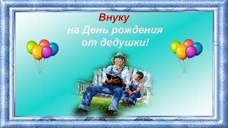 Поздравление от дедушки внуку с Днем рождения.