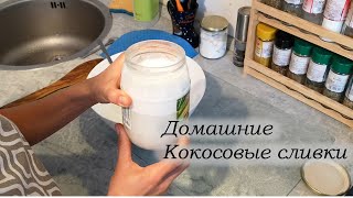 Домашние кокосовые сливки