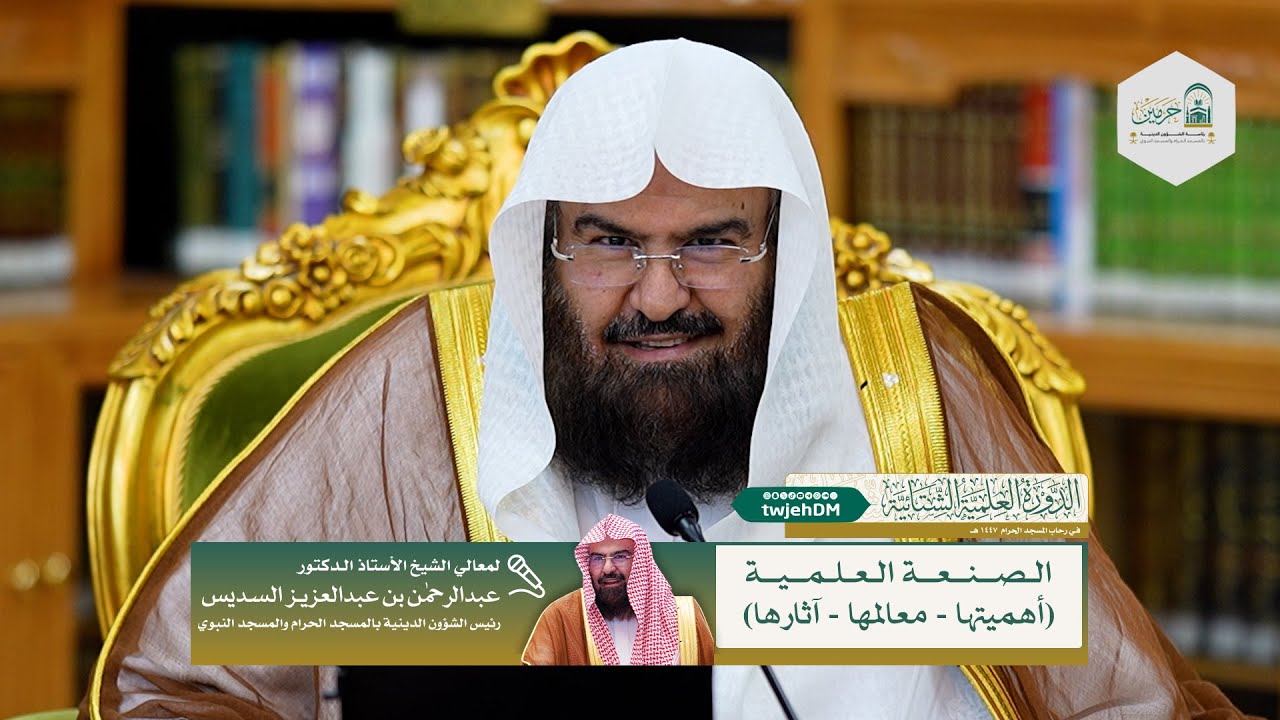 الصنعة العلمية [ أهميتها-معالمها-آثارها ] لمعالي ش.عبدالرحمن السديس |السبت 21-07-1447العشاء