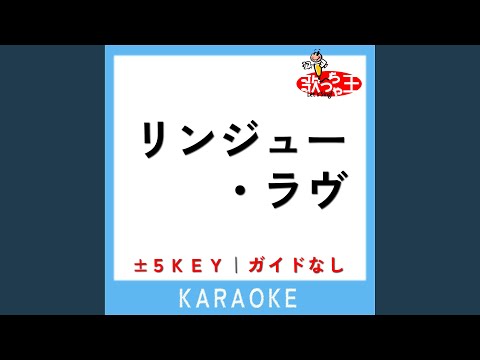 リンジュー・ラヴ +3Key (原曲歌手:マカロニえんぴつ)