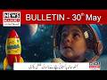 News Bulletin today | Gujrat Pakistan News Today | 30 May 2026 || News Alert