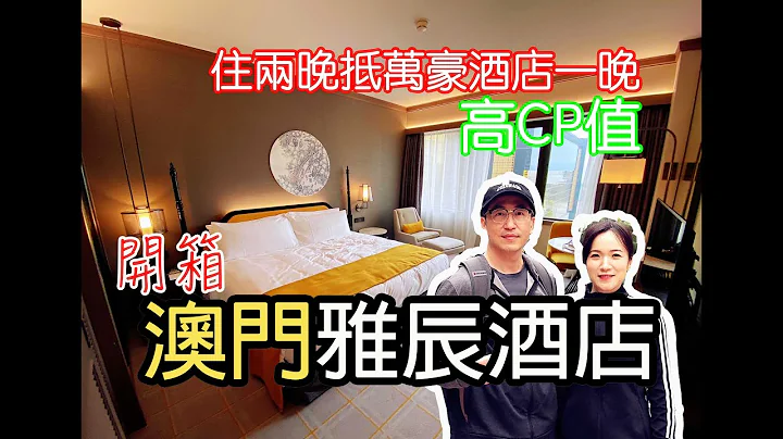 [酒店开箱] 澳门旅游 ｜澳门雅辰酒店开箱 ｜ CP值高的渡假酒店 - 天天要闻