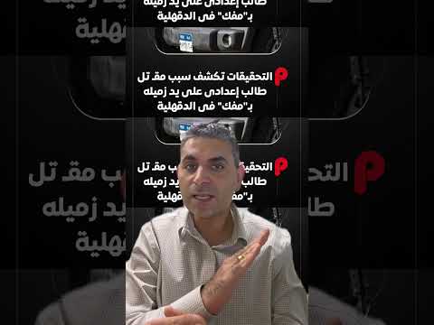 طفل بالاعداديه يق تل زميله بمفك فى الدقهليه الحادثه الثانيه فى وقت قصير يارب نستيقظ ونعرف الاسباب