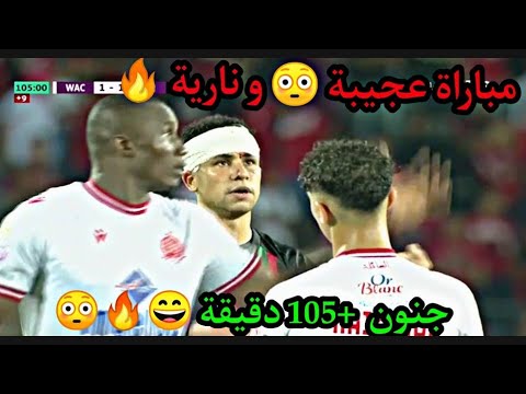 ملخص أهداف مباراة الوداد الرياضي و الجيش الملكي | WAC VS FAR ملخص أهداف مباراة الوداد الرياضي و الجيش الملكي | WAC VS FAR Thumbnail