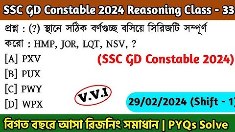 SSC GD Constable 2024 Reasoning Class - 33 | বিগত বছরের সমাধান SSC GD PYQs | 29th Feb, 24 Shift - 01