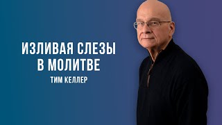 Тим Келлер. Изливая слезы в молитве | Проповедь (2021)