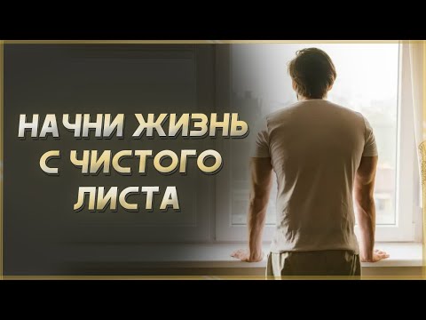 НАЧНИ С ЧИСТОГО ЛИСТА! Мотивация изменить жизнь