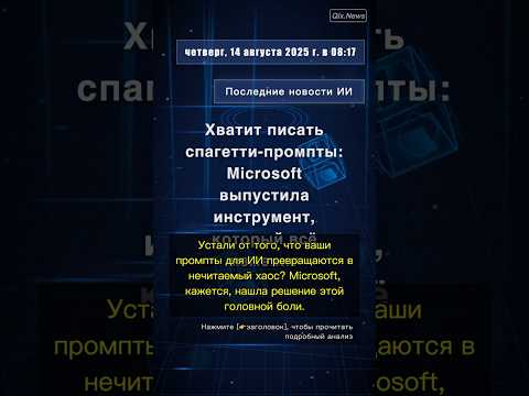 🧐👉 Хватит писать спагетти-промпты: Microsoft выпустила инструмент, который всё изменит #QixNewsAI