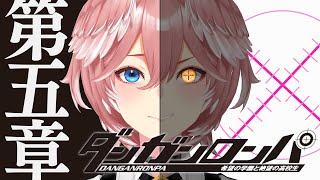 【全シナリオ解禁‼】視聴者参加型推理！衝撃続く！クライマックス直前の第5章。ダンガンロンパ 希望の学園と絶望の高校生【鷹嶺ルイ/ホロライブ】