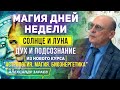 МАГИЯ ДНЕЙ НЕДЕЛИ. СОЛНЦЕ И ЛУНА. ДУХ И ПОДСОЗНАНИЕ / ИЗ НОВОГО КУРСА АЛЕКСАНДРА ЗАРАЕВА 2021