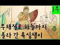 하늘나라 요술부채 1부 하늘나라 요술부채 1부
