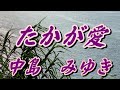 たかが愛/中島みゆき(歌詞付き)