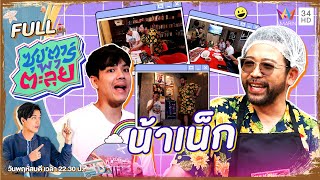 ซุป'ตาร์ พาตะลุย | บุกห้องนอน 