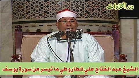 الشيخ عبدالفتاح علي الطاروطي ما تيسر من سورة يوسف
