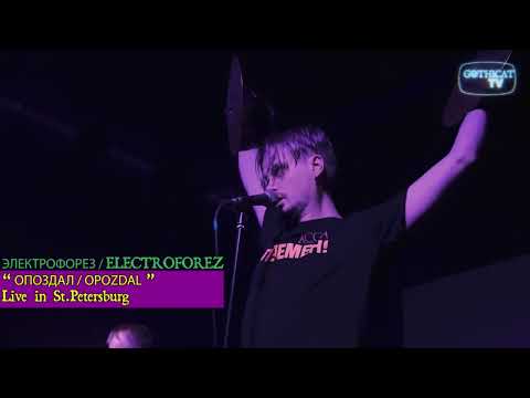 Электрофорез - Опоздал (Gothicat #6 Festival Live)