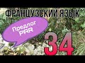 Предлог PAR: значение, применение, перевод | ФРАНЦУЗСКИЙ ЯЗЫК