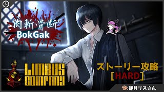 【定期】肉斬骨断BokGak！黒雲イシュ狙いつつ、鏡ダンジョンに行く！ │Limbus Company#01