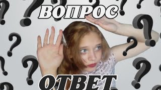 ✨ВОПРОС-ОТВЕТ! ✨