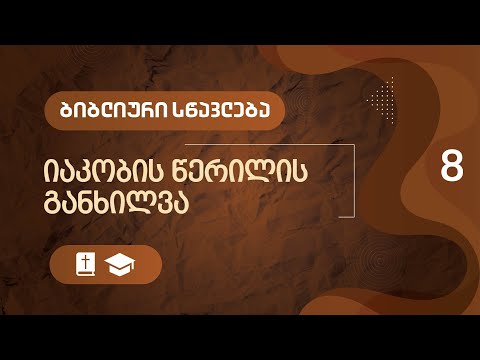 იაკობის წერილის განხილვა - ნაწილი 8  | ბიბლიური სწავლება