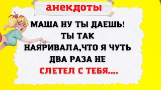 Так ты за 20 лет меня голой задницей...❗Пошлые Анекдоты с элементами черного юмора❗