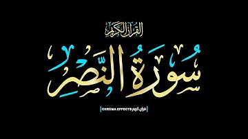 كرومات شاشه سوداء القرآن الكريم☀️إذا جاء نصر الله والفتح..☀️ سورة النصر كاملة📖Surah An-Nasr📖