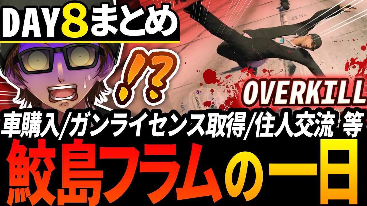 #ストグラ🚘交通事故でオーバーキルされる鮫島フラム８日目の日常風景/車の購入/ガンライセンス取得/住民交流等【Day8 | フルコン | 鮫島フラム | ストグラ切り抜き】