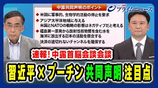 【プーチン大統領中国訪問】習近平×プーチン 共同声明の注目点は 兵頭慎治×興梠一郎 2024/5/16放送＜前編＞